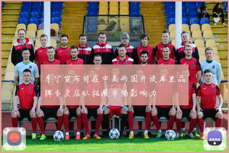 李宁宣布将在中美两国开设库里品牌专卖店以拓展市场影响力