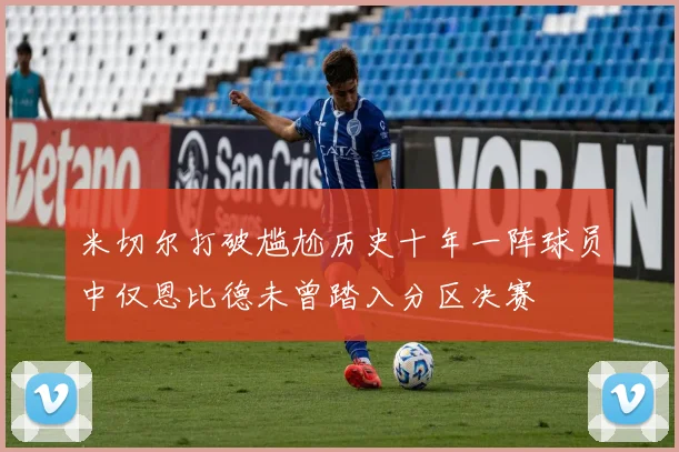 米切尔打破尴尬历史十年一阵球员中仅恩比德未曾踏入分区决赛