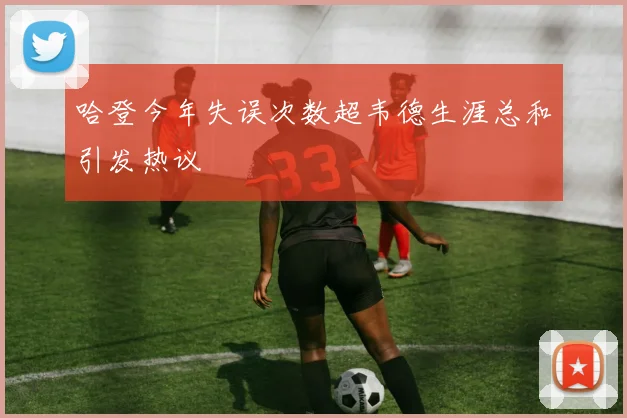 哈登今年失误次数超韦德生涯总和引发热议