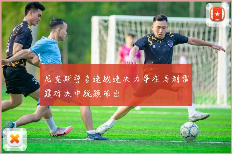 尼克斯誓言速战速决力争在马刺雷霆对决中脱颖而出