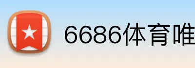 6686体育唯一官网 logo